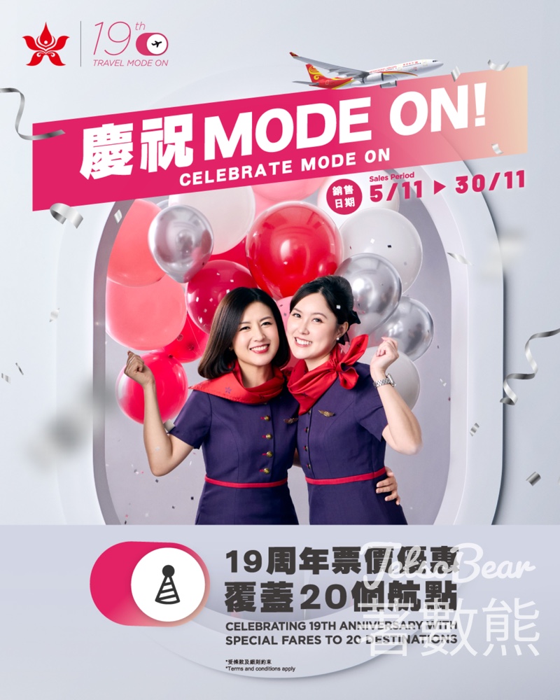 香港航空迎接19 周年 多重限時優惠 - Jetso Bear