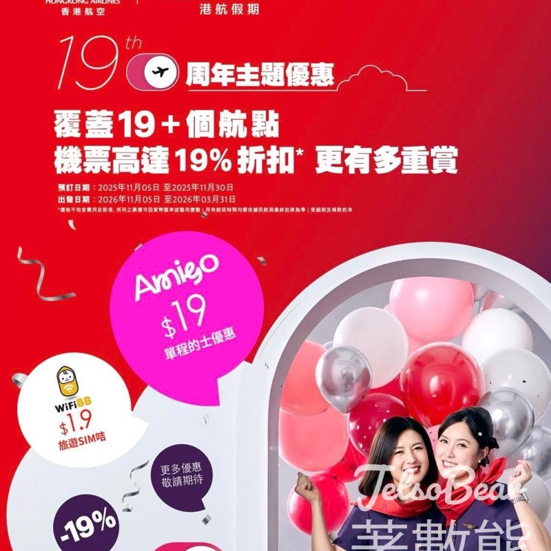 香港航空 19 周年 「1+9」 一系列震撼優惠 - Jetso Bear