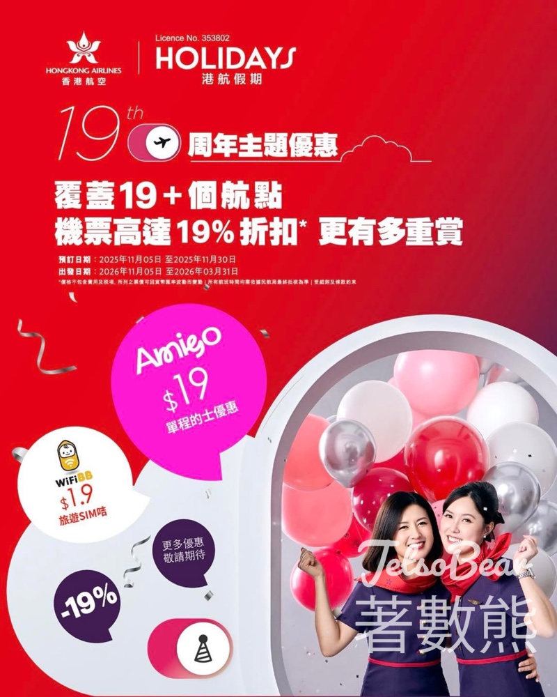 香港航空 19 周年 「1+9」 一系列震撼優惠 - Jetso Bear
