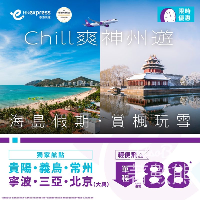 HK Express 中國內地6大航點單程低至港幣88 - Jetso Bear