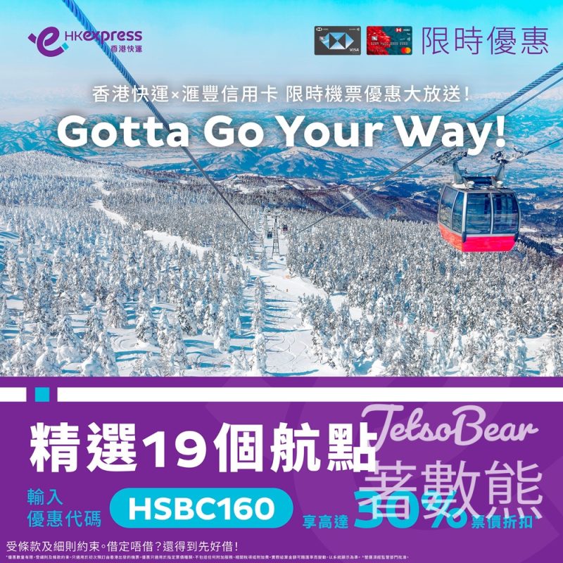 滙豐信用卡 × 香港快運 機票限時優惠 精選19個航點票價低至7折 - Jetso Bear