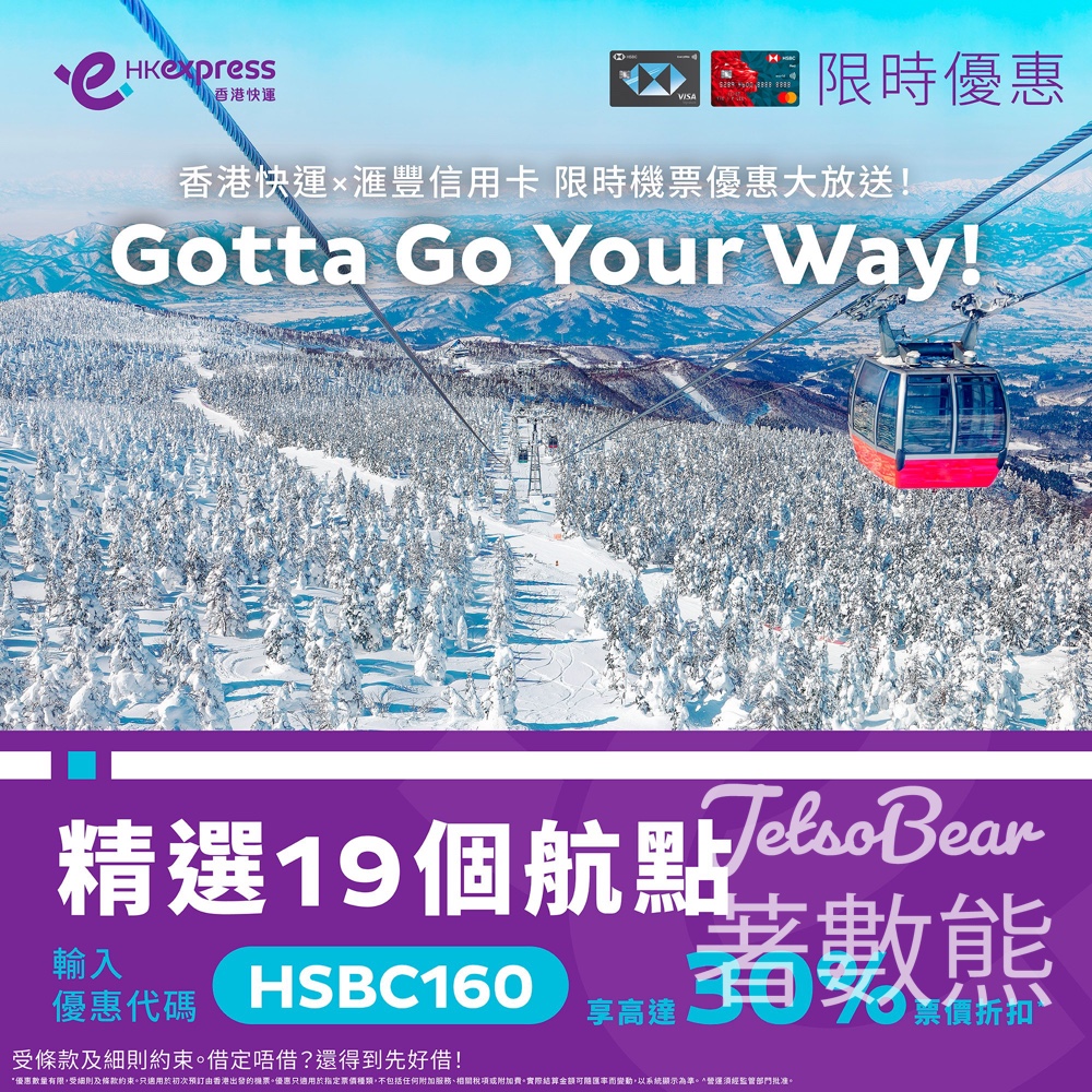 滙豐信用卡 × 香港快運 機票限時優惠 精選19個航點票價低至7折 - Jetso Bear