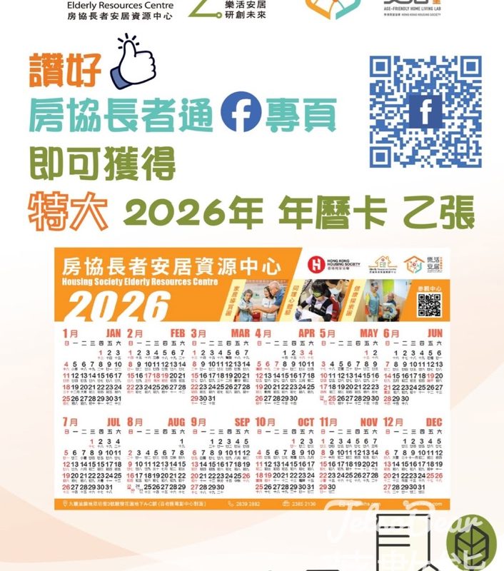 樂齡科技博覽 房協長者通 免費領取 2026年曆卡 - Jetso Bear