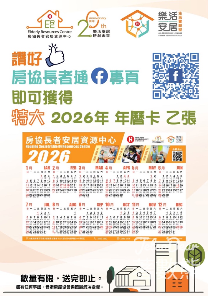 樂齡科技博覽 房協長者通 免費領取 2026年曆卡 - Jetso Bear 樂齡科技博覽 房協長者通 免費領取 2026年曆卡 - Jetso Bear