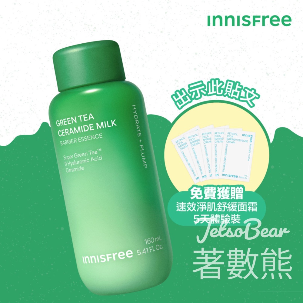 免費領取 INNISFREE速效淨肌舒緩面霜5天體驗裝 - Jetso Bear