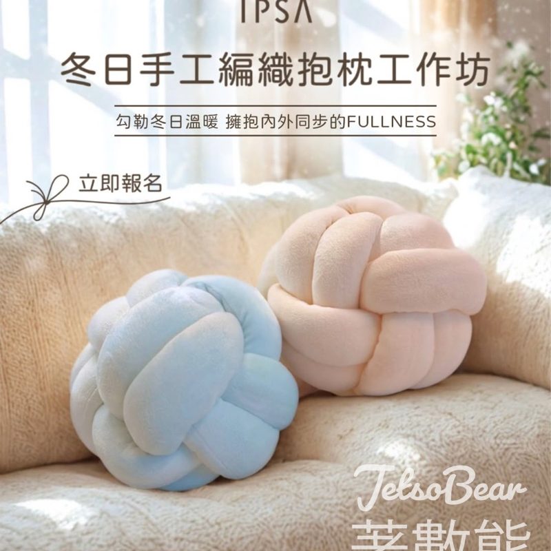 IPSA手工編織抱枕工作坊 送再生緊緻乳液 9ml - Jetso Bear