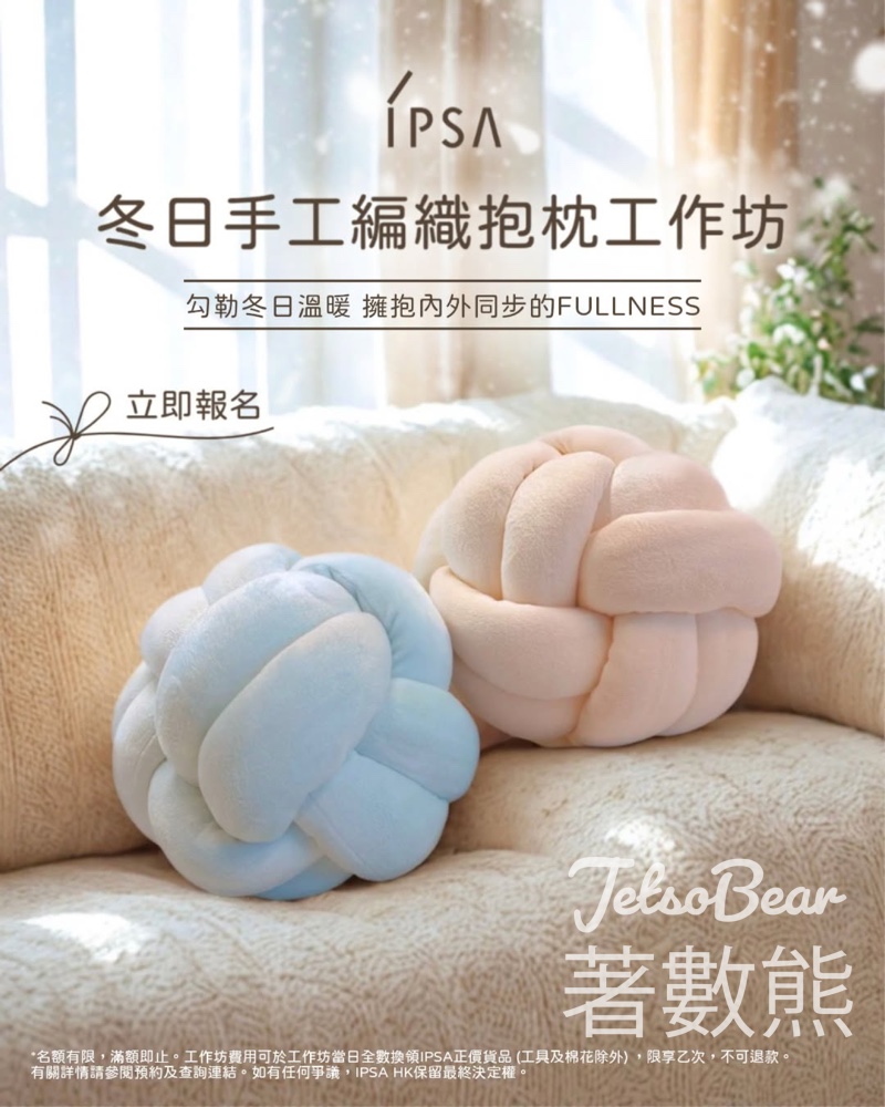 IPSA手工編織抱枕工作坊 送再生緊緻乳液 9ml - Jetso Bear IPSA手工編織抱枕工作坊 送再生緊緻乳液 9ml - Jetso Bear