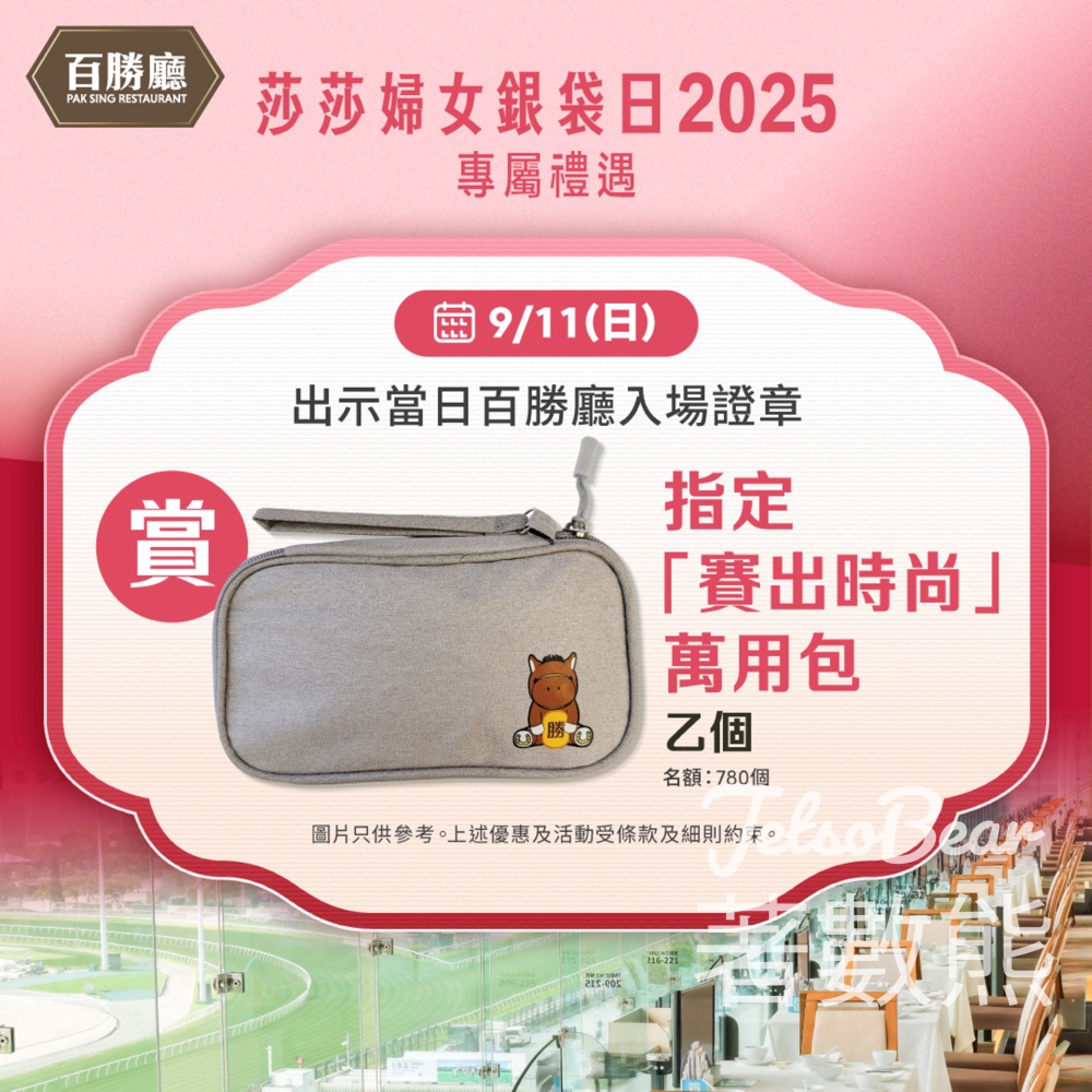 莎莎婦女銀袋日 「百勝廳」專屬優惠 送指定「賽出時尚」萬用包 - Jetso Bear 莎莎婦女銀袋日 「百勝廳」專屬優惠 送指定「賽出時尚」萬用包 - Jetso Bear