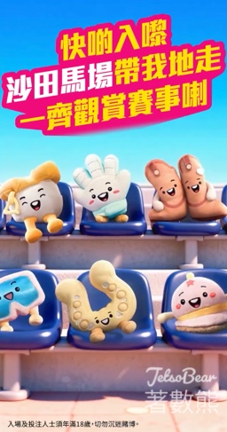 沙田馬場日日賞 送「賽馬小聯萌 - 馬蹄鐵」掛飾 - Jetso Bear