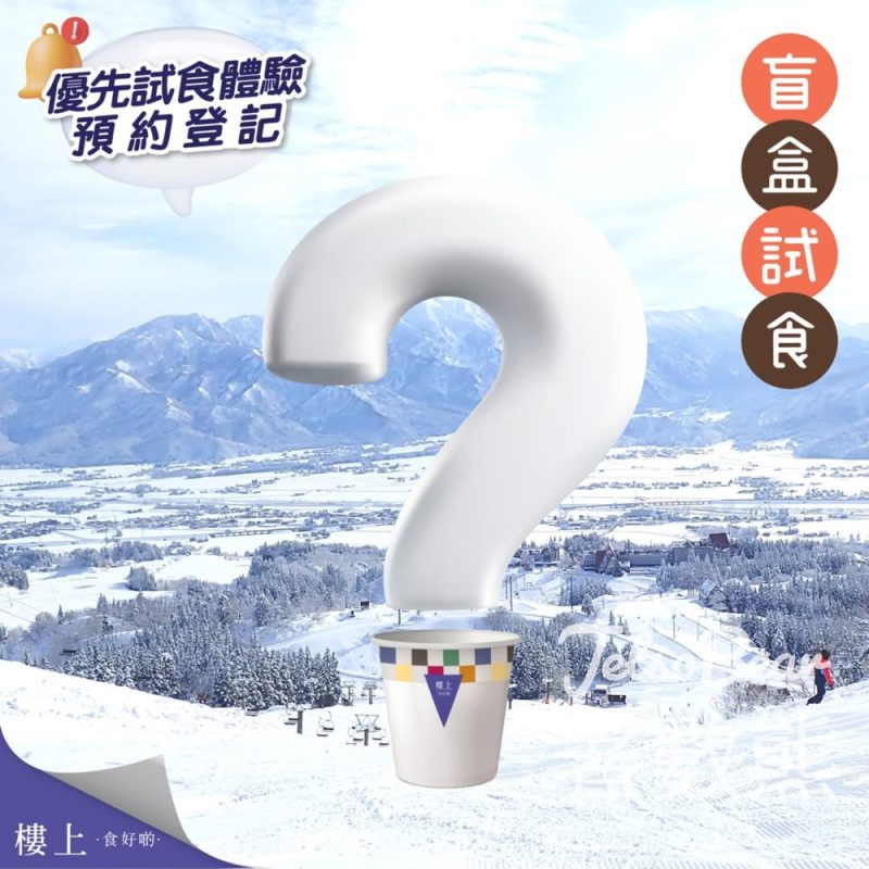 免費登記樓上盲盒試食 - Jetso Bear