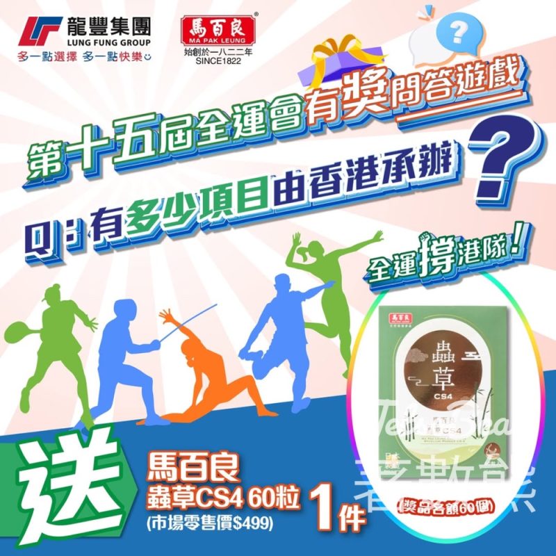 龍豐 #有獎遊戲 送馬百良蟲草CS4 60粒 - Jetso Bear