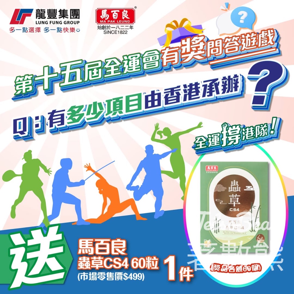 龍豐 #有獎遊戲 送馬百良蟲草CS4 60粒 - Jetso Bear