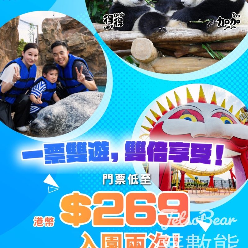 香港海洋公園香港居民專享「一票雙遊」優惠 - Jetso Bear