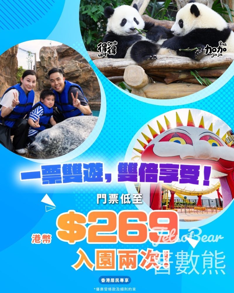 香港海洋公園香港居民專享「一票雙遊」優惠 - Jetso Bear