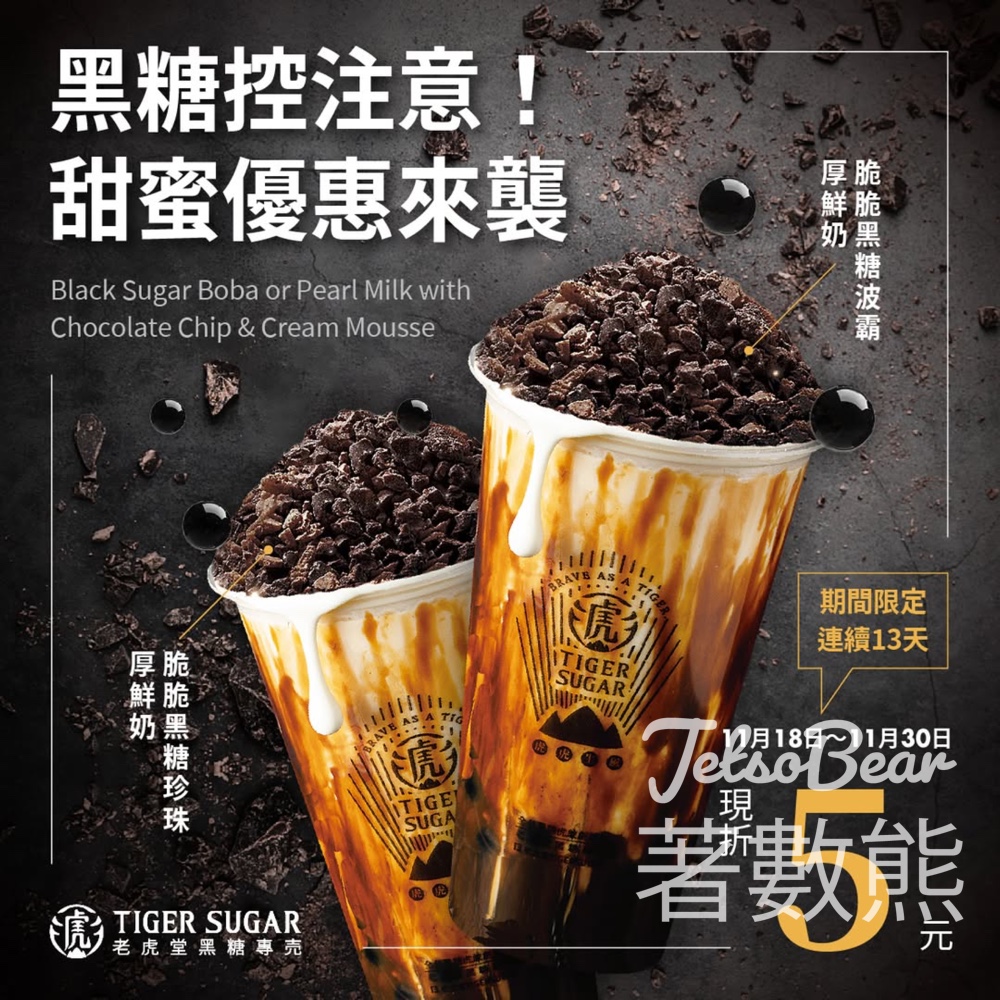 香港老虎堂 人氣招牌脆脆黑糖波霸厚鮮奶、脆脆黑糖珍珠厚鮮奶優惠 - Jetso Bear