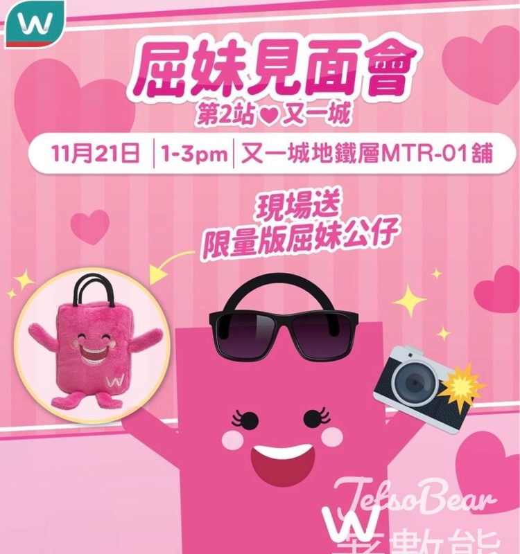 屈臣氏屈妹見面會送限量版屈妹公仔 - Jetso Bear