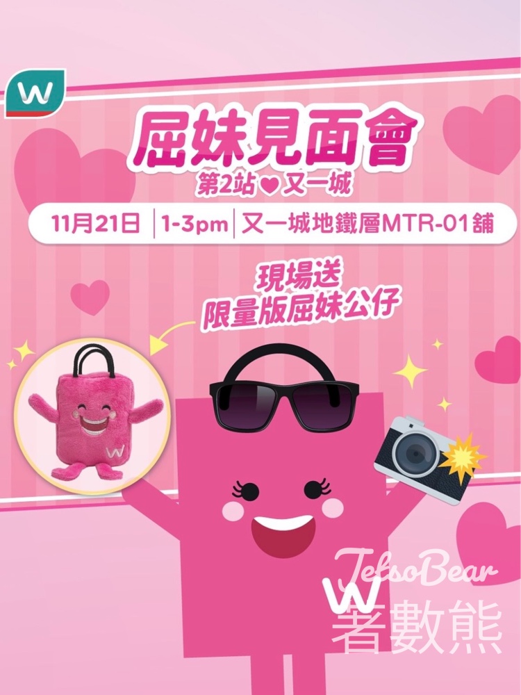 屈臣氏屈妹見面會送限量版屈妹公仔 - Jetso Bear 屈臣氏屈妹見面會送限量版屈妹公仔 - Jetso Bear