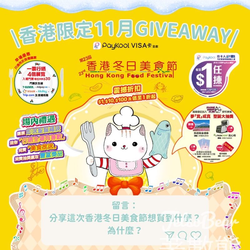 Go Went Gone Holiday 架勢遊 #有獎遊戲 送第23屆香港冬日美食節】 入場電子贈劵 - Jetso Bear