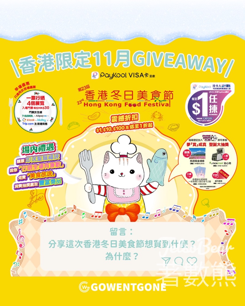Go Went Gone Holiday 架勢遊 #有獎遊戲 送第23屆香港冬日美食節入場電子贈劵 - Jetso Bear Go Went Gone Holiday 架勢遊 #有獎遊戲 送第23屆香港冬日美食節入場電子贈劵 - Jetso Bear