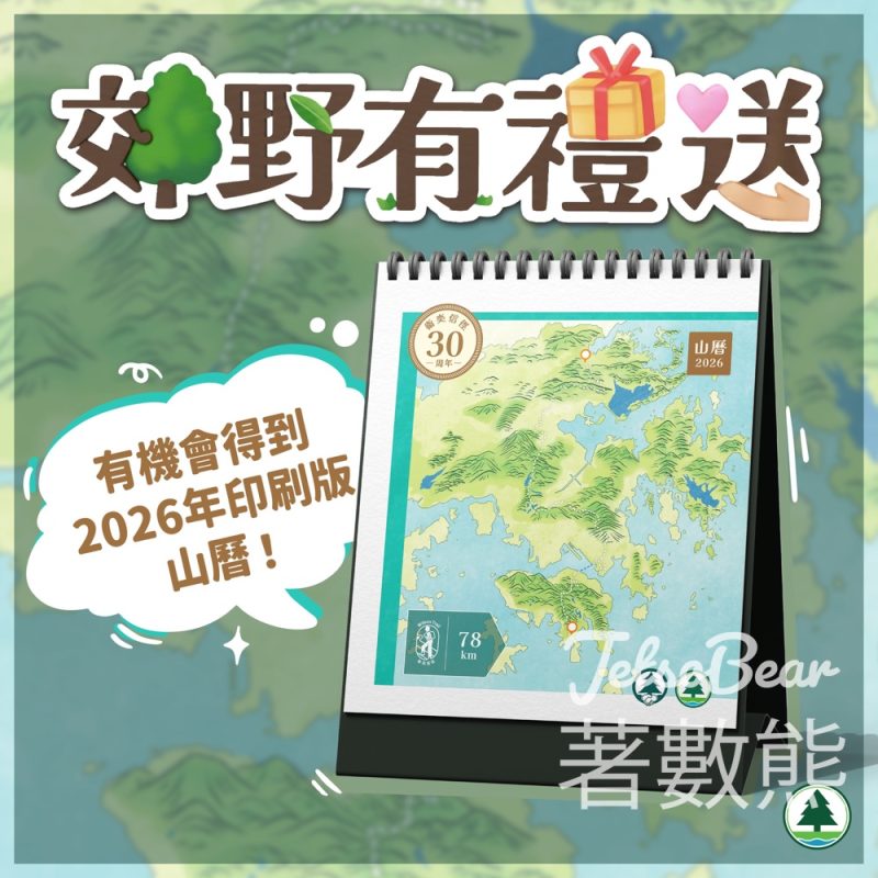 香港郊野公園 #有獎遊戲 送2026年山曆 - Jetso Bear