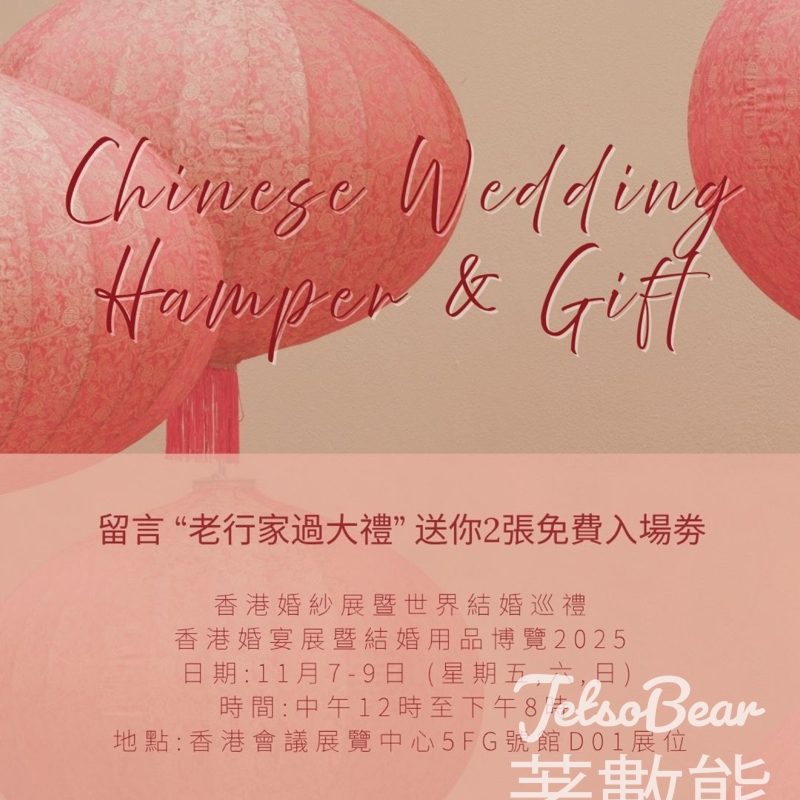 老行家 #有獎遊戲 送 11月婚展入場券 - Jetso Bear