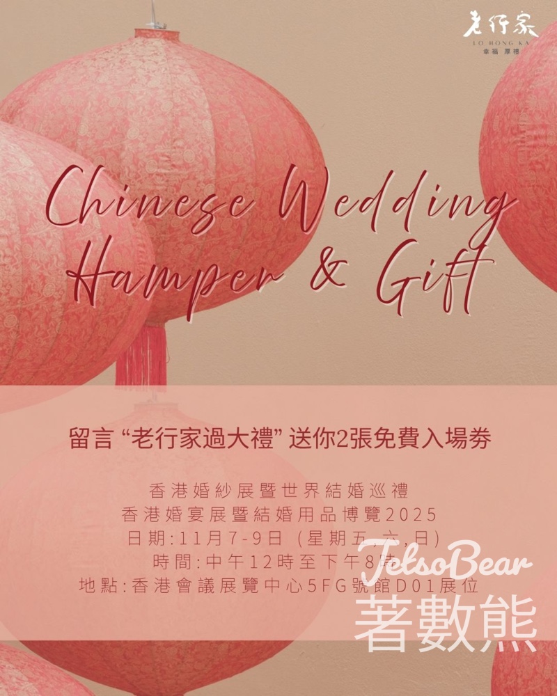 老行家 #有獎遊戲 送 11月婚展入場券 - Jetso Bear