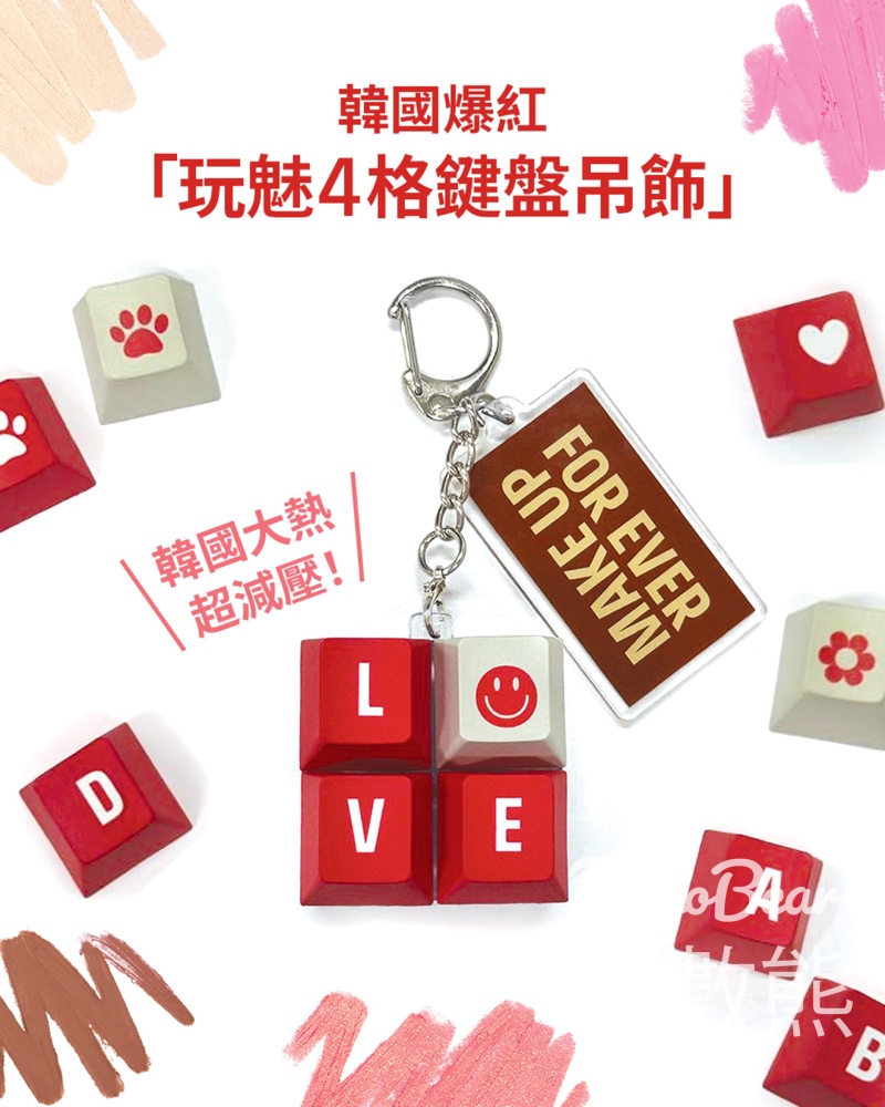 MAKE UP FOR EVER 15分鐘氣息小顏玩妝體驗 送玩魅4格鍵盤吊飾 - Jetso Bear