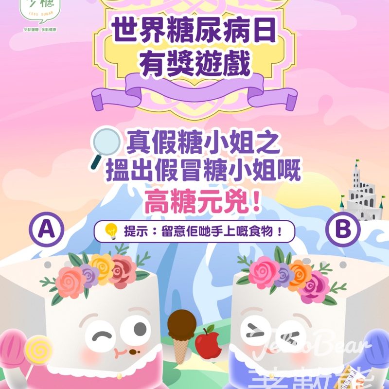 全城減鹽減糖 #有獎遊戲 送少鹽少糖紀念品 - Jetso Bear