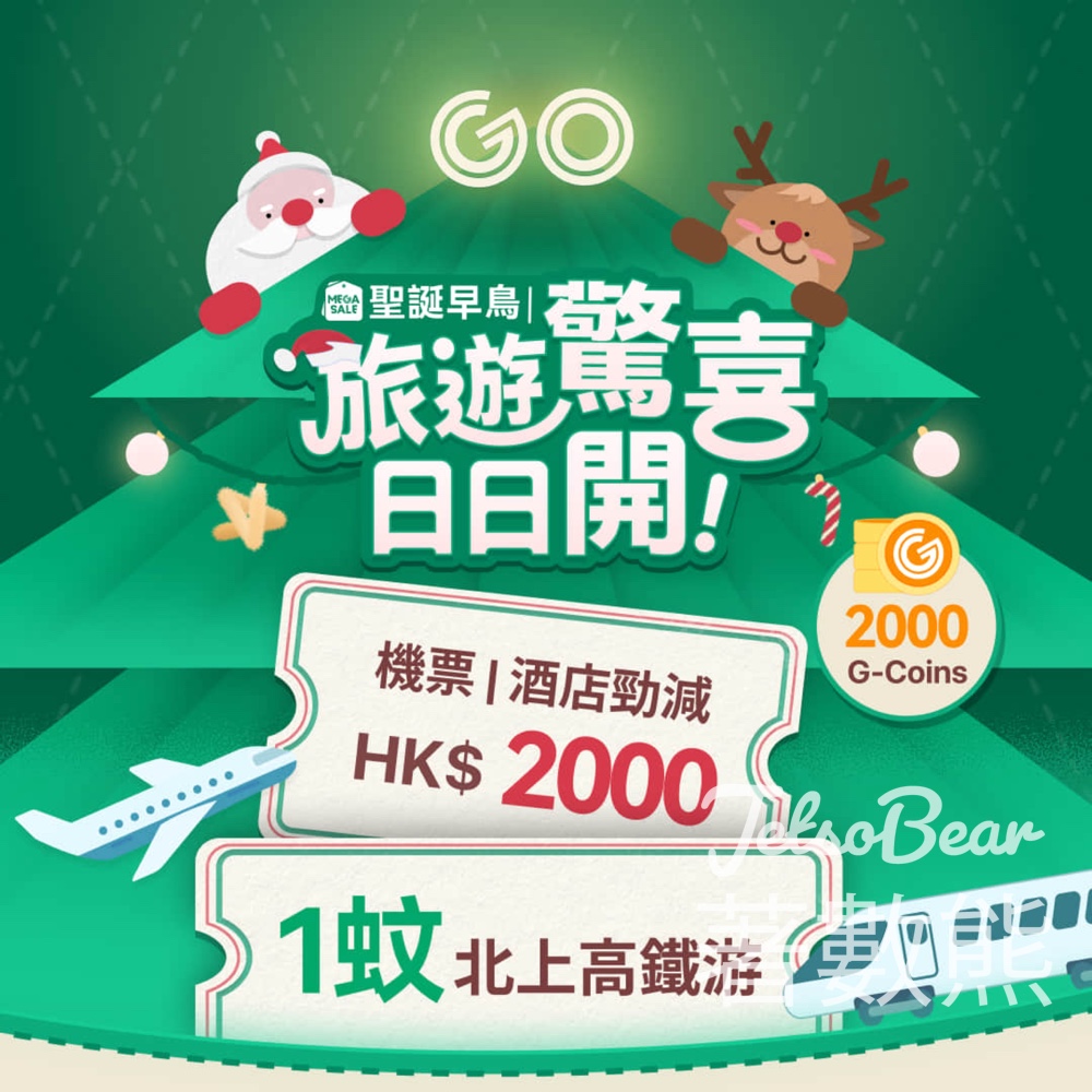 HopeGoo聖誕早鳥 驚喜禮盒 - Jetso Bear HopeGoo聖誕早鳥 驚喜禮盒 - Jetso Bear