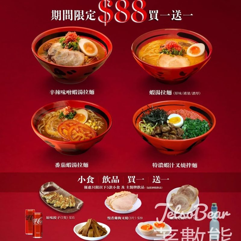 一幻拉麵 北海道人氣No1蝦湯拉麵 買一送一 - Jetso Bear