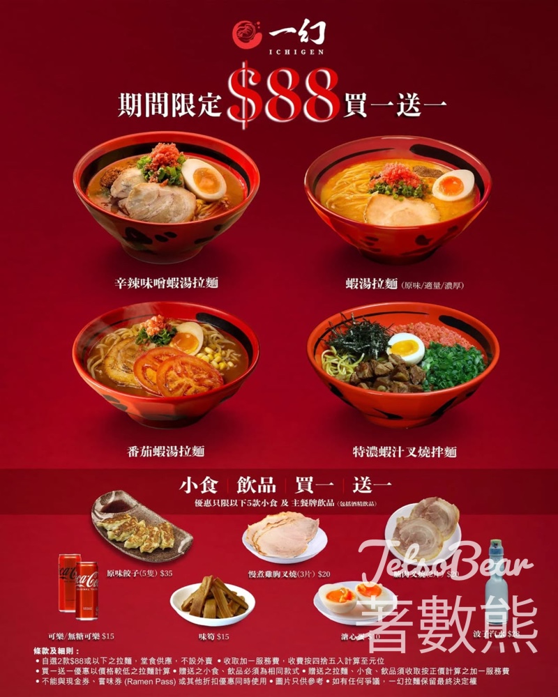 一幻拉麵 北海道人氣No1蝦湯拉麵 買一送一 - Jetso Bear