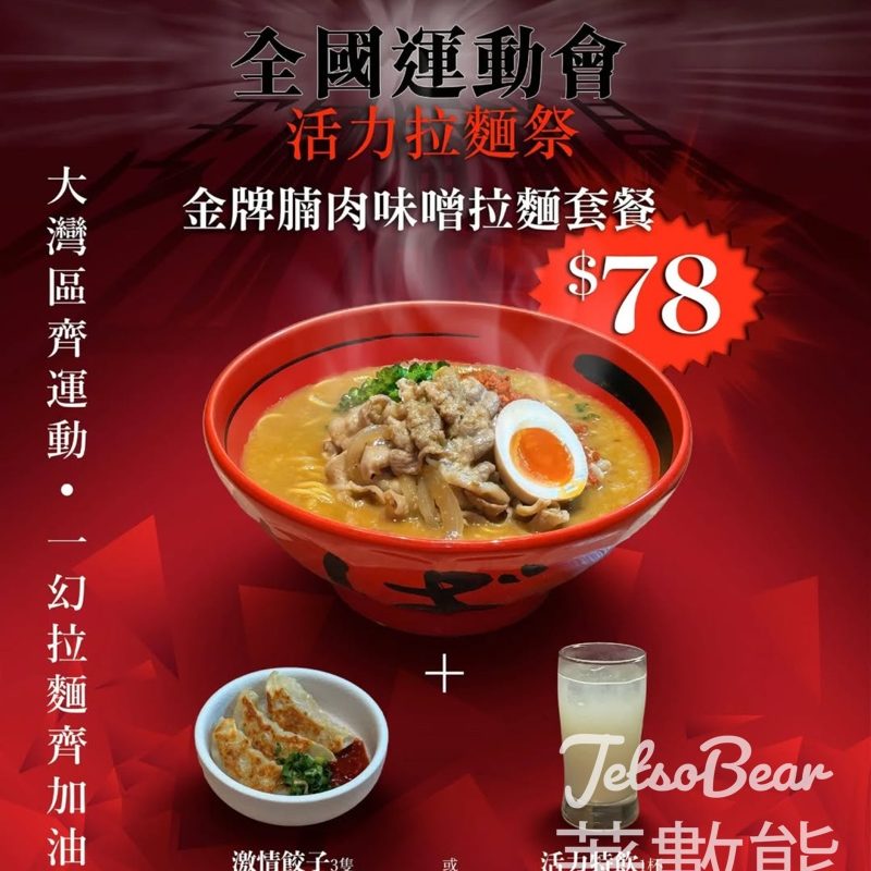 一幻拉麵全國運動會活力拉麵祭 金牌腩肉味噌拉麵套餐 - Jetso Bear