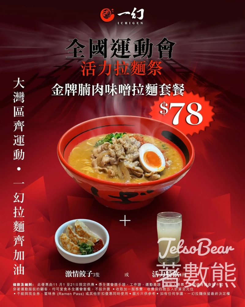 一幻拉麵全國運動會活力拉麵祭 金牌腩肉味噌拉麵套餐 - Jetso Bear