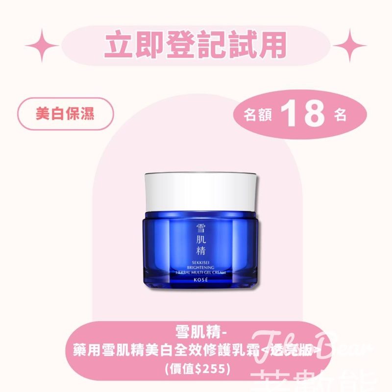 iTRIAL美評免費試用藥用雪肌精美白全效修護乳霜透亮版 - Jetso Bear