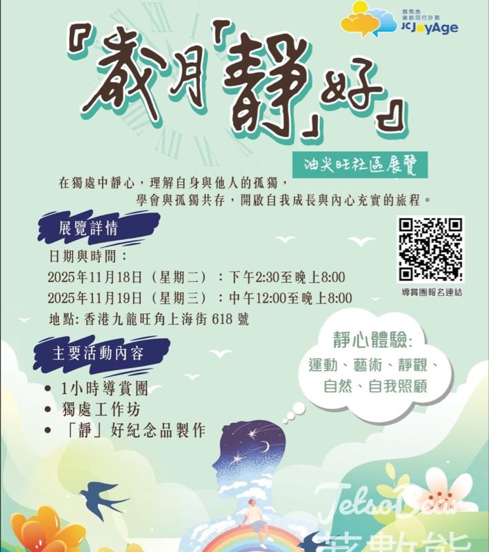 免費參加 歲月「靜」好 油尖旺社區展覽 - Jetso Bear