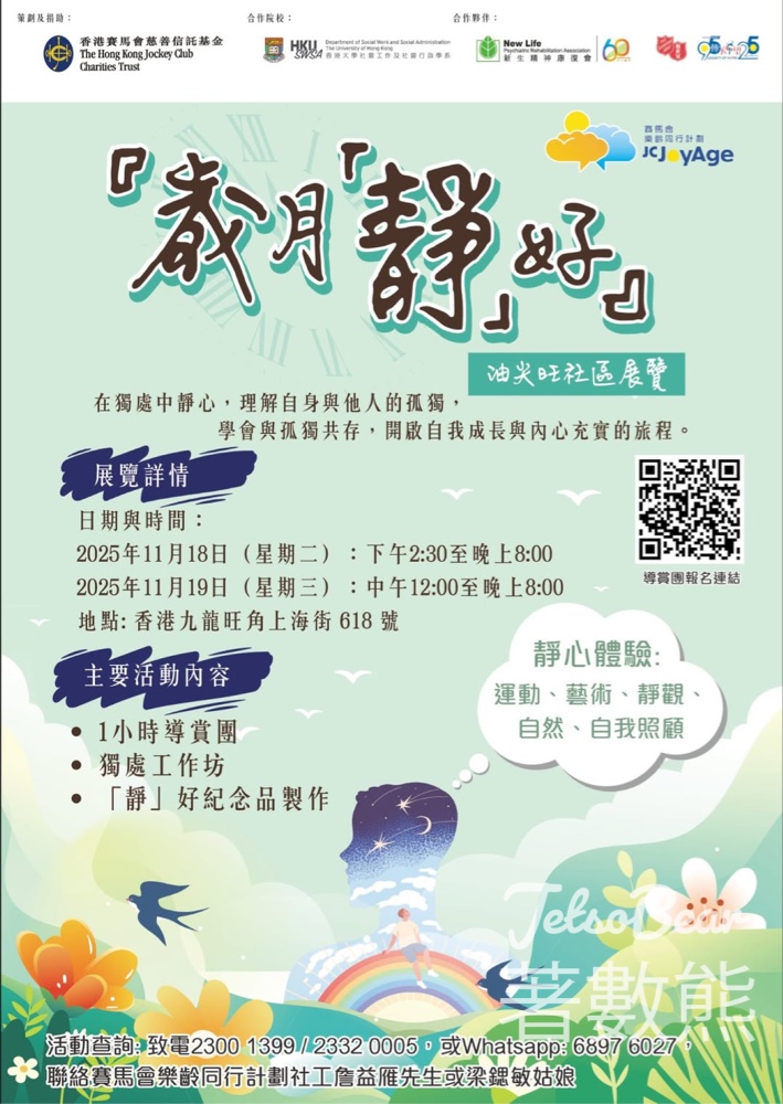 免費參加 歲月「靜」好 油尖旺社區展覽 - Jetso Bear