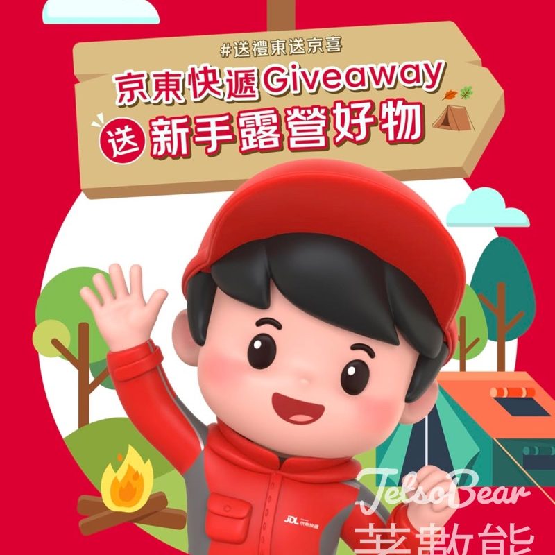 京東 #有獎遊戲 送戶外露營車、吸入式滅蚊燈、戶外折疊椅加棉 - Jetso Bear