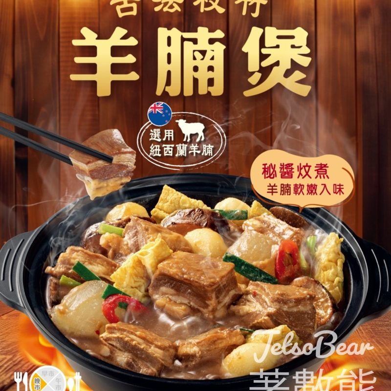 大家樂古法枝竹羊腩煲 - Jetso Bear