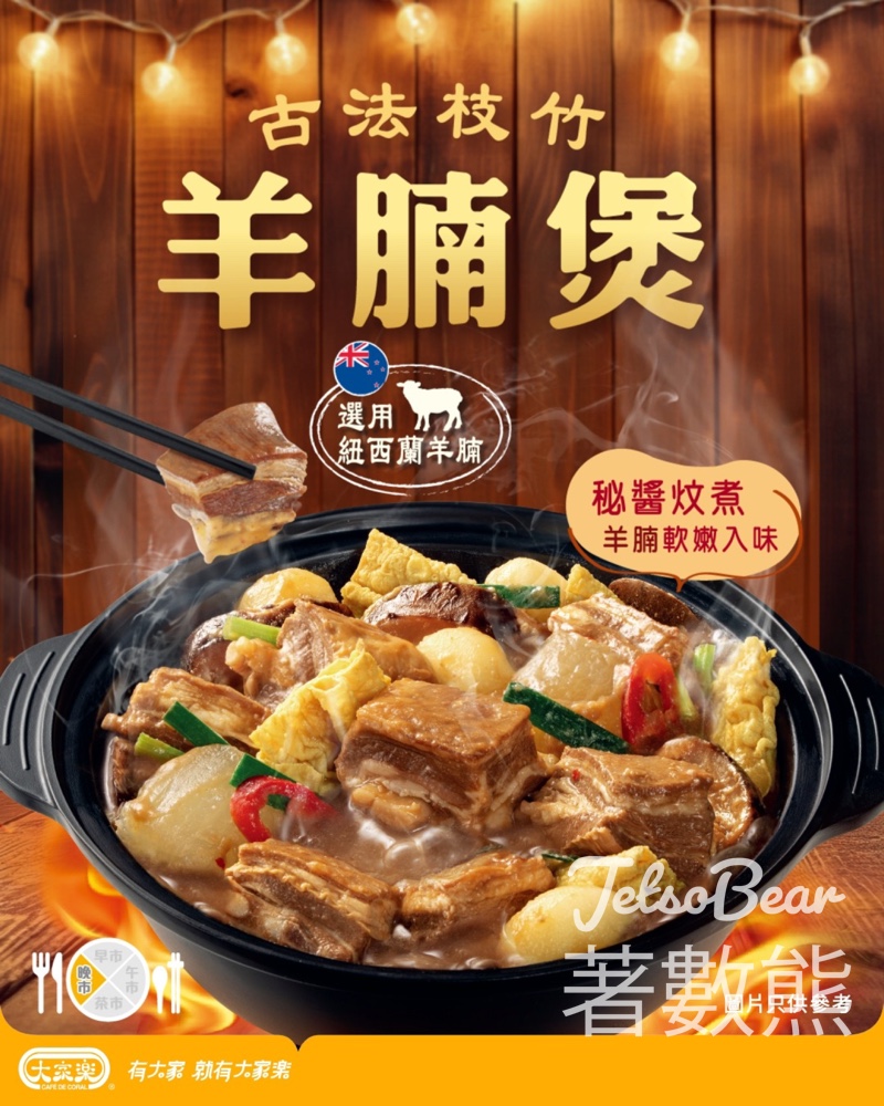 大家樂古法枝竹羊腩煲 - Jetso Bear
