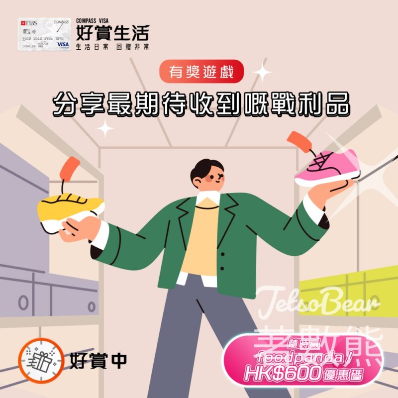 COMPASS VISA #有獎遊戲 送foodpanda HK$600 優惠碼 - Jetso Bear