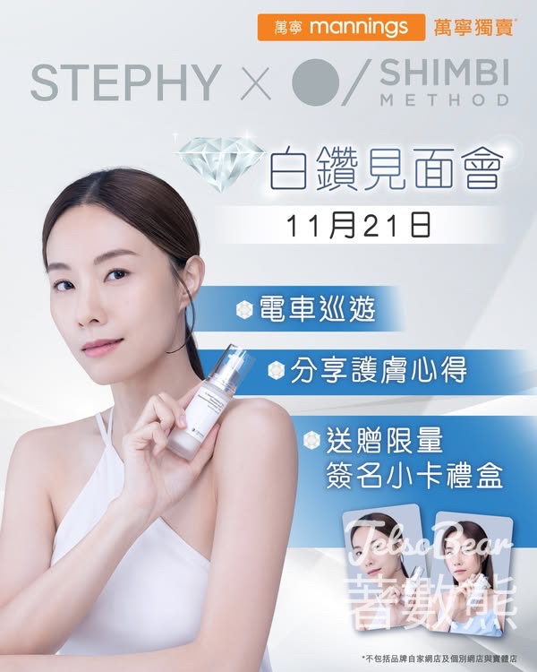 參加Stephy X SHIMBI METHOD白鑽見面會 送親筆簽名小卡禮盒 - Jetso Bear