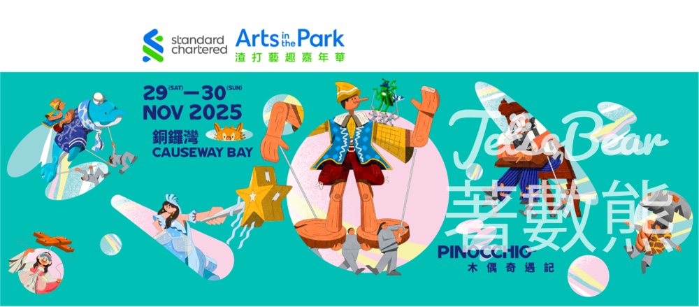 渣打藝趣嘉年華 利園區盲盒遊戲贏取獎品 - Jetso Bear