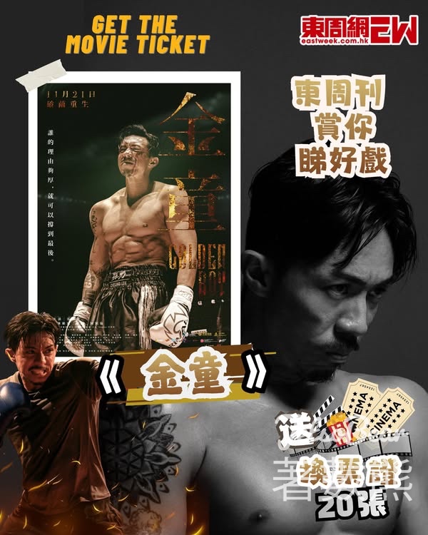 東周刊 #有獎遊戲 送 《金童》換票證 - Jetso Bear