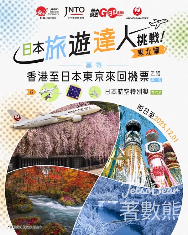 Visit Japan #有獎遊戲 送日本來回機票 - Jetso Bear