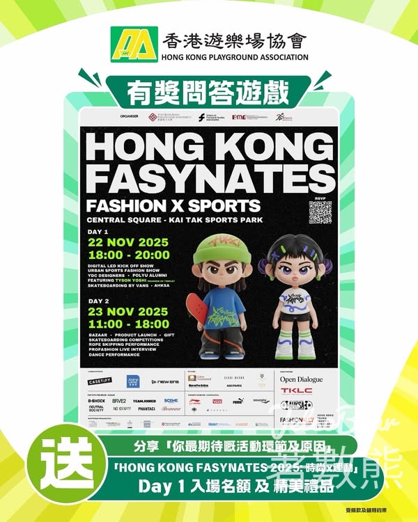 HKPA 香港遊樂場協會 #有獎遊戲 送「HONG KONG FASYNATES 2025：時尚x運動」入場名額 及 精美禮品 - Jetso Bear