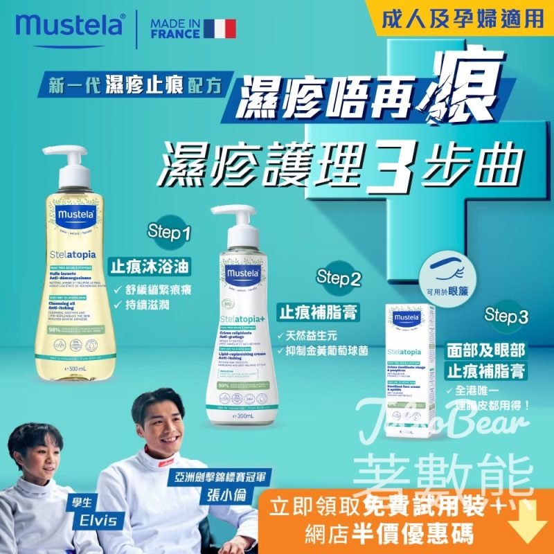 免费领取 Mustela濕疹護理3步曲試用裝 - Jetso Bear