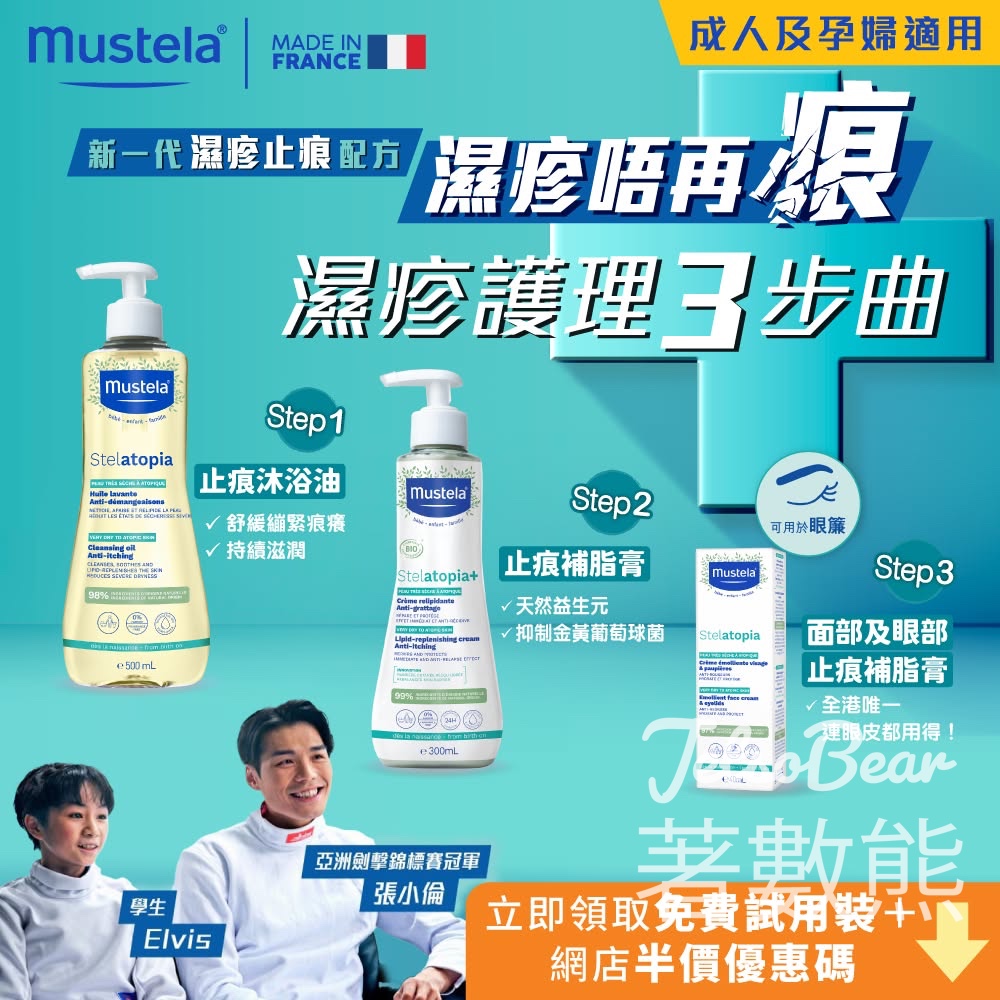免费领取 Mustela濕疹護理3步曲試用裝 - Jetso Bear 免费领取 Mustela濕疹護理3步曲試用裝 - Jetso Bear