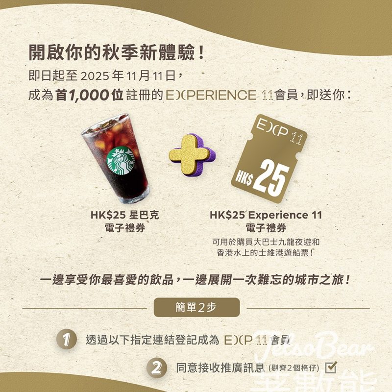 登記Experience 11 會員 送$25 Starbucks電子禮券 - Jetso Bear