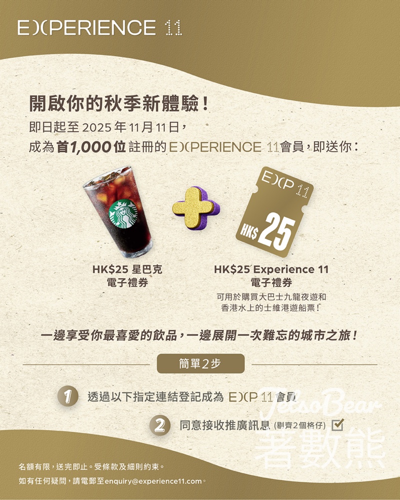 登記Experience 11 會員 送$25 Starbucks電子禮券 - Jetso Bear 登記Experience 11 會員 送$25 Starbucks電子禮券 - Jetso Bear