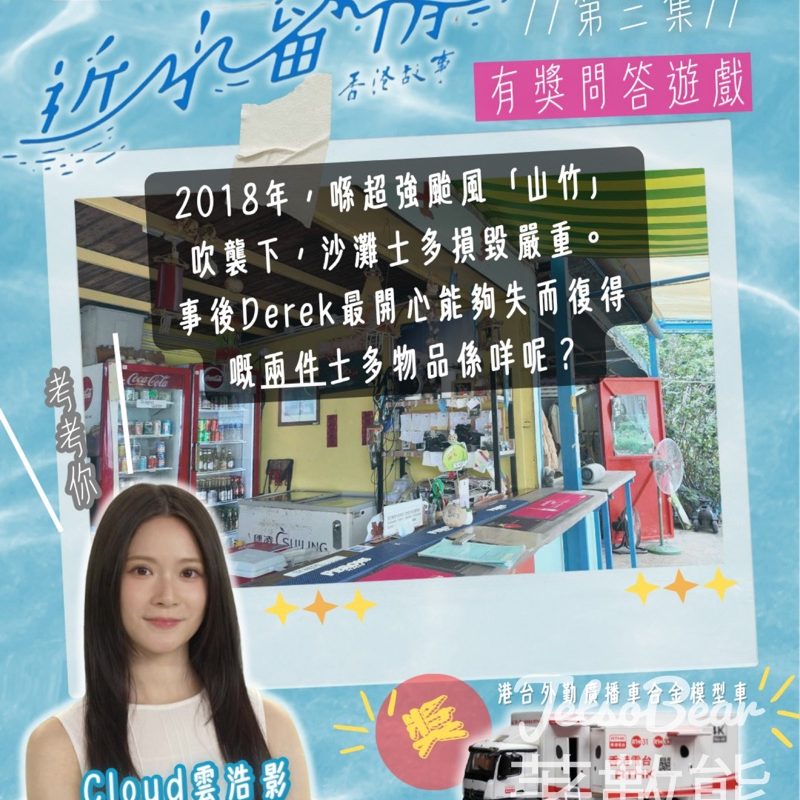 RTHK 香港電台 #有獎遊戲 送港台外勤廣播車合金模型車 - Jetso Bear